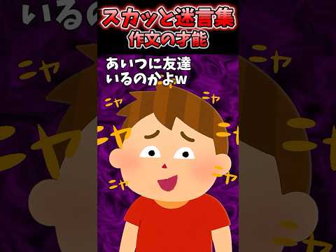 2chショート 作文で凍り付く授業参観 Shorts 2ch 2ch面白いスレ 