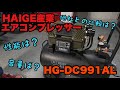 最強エアコンプレッサー！HAIGE産業 HG-DC991AL その実力は！？ 徹底検証！