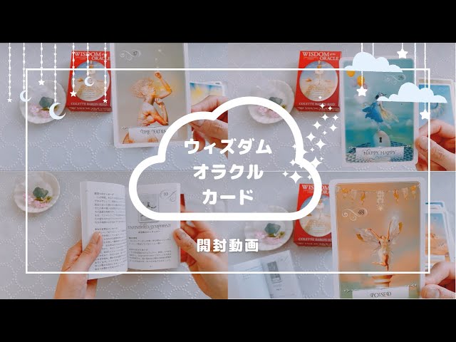 開封】初心者さん🔰にも読みやすい大人気カード！🌠ウィズダムオラクル