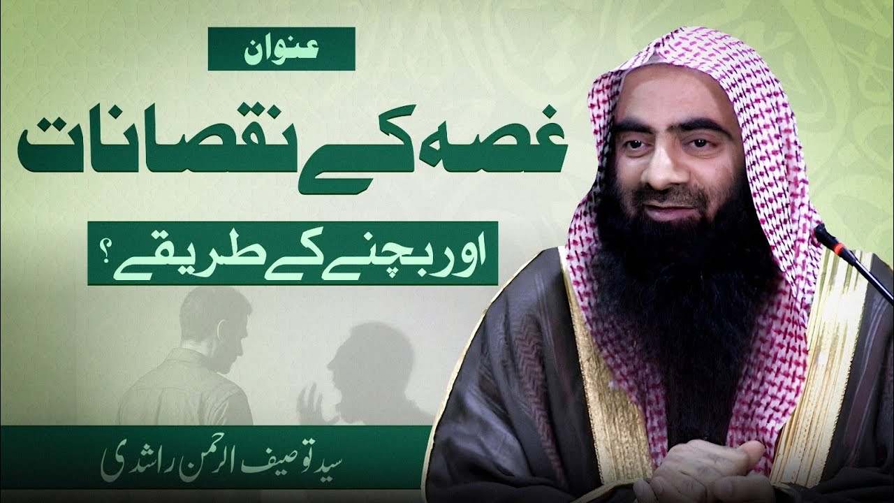 Gussa Kay Nuqsanaat Aur Bachney Kay Tariky ?  By Syed Tauseef ur Rehman