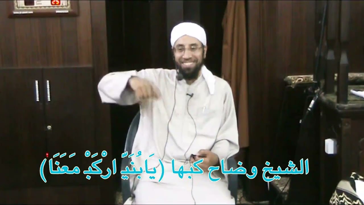 الشيخ وضاح كبها (يَابُنَيَّ ارْكَبْ مَعَنَا)