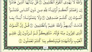 ابو بكر الشاطري سورة الجمعة مكتوبة