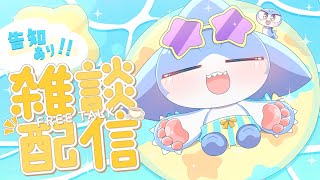 【 #雑談 】記念配信についての告知あり！✨みんなでわいわい話そう～💕【サメ怪獣Vtuber★スゥ】