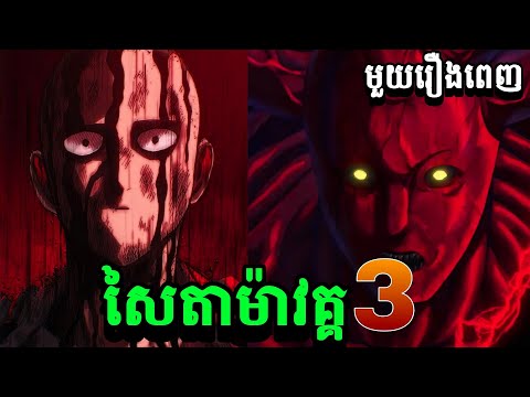 សរុបសៃតាម៉ាវគ្គ3 ភាគ1ដល់12 ( One Punch Man SS3 )-សម្រាយរឿង anime #onepunchman