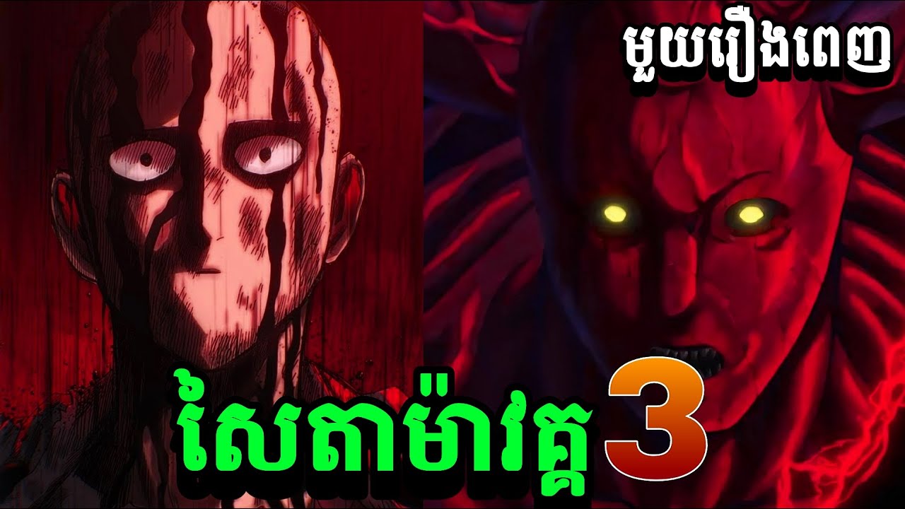 សរុបសៃតាម៉ាវគ្គ3 ភាគ1ដល់12 ( One Punch Man SS3 )-សម្រាយរឿង anime 