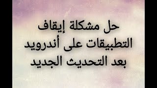 حل مشكلة إيقاف التطبيقات على أندرويد بعد التحديث الجديد 23/3/2021 screenshot 3