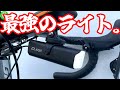 【ロードバイク】全てが高次元！コスパ最強ライトはコイツだ！！