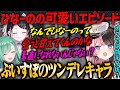 【ぶいすぽ】会うと甘えてくる?!ぶいすぽのツンデレキャラ橘ひなのエピソード【切り抜き】