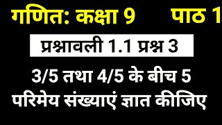 3/5 तथा 4/5 के बीच 5 परिमेय संख्याएं ज्ञात कीजिए | गणित कक्षा 9 पाठ 1 प्रश्नावली 1.1 प्रश्न 3