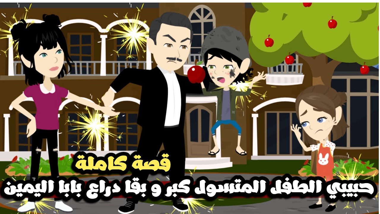 حبيبي المتسول طفل الشوارع اللي كان بيسرق الفاكهة من الشجره، كبر وبقا دراع بابا اليمين | قصة كاملة