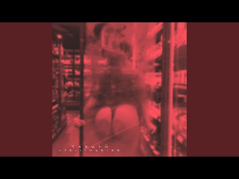 Loriii, Krizz - Танцуй