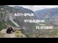 Горный Алтай. Перевал Кату-Ярык и автомобильный паром через Телецкое озеро.