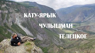 Горный Алтай. Перевал Кату-Ярык и автомобильный паром через Телецкое озеро.