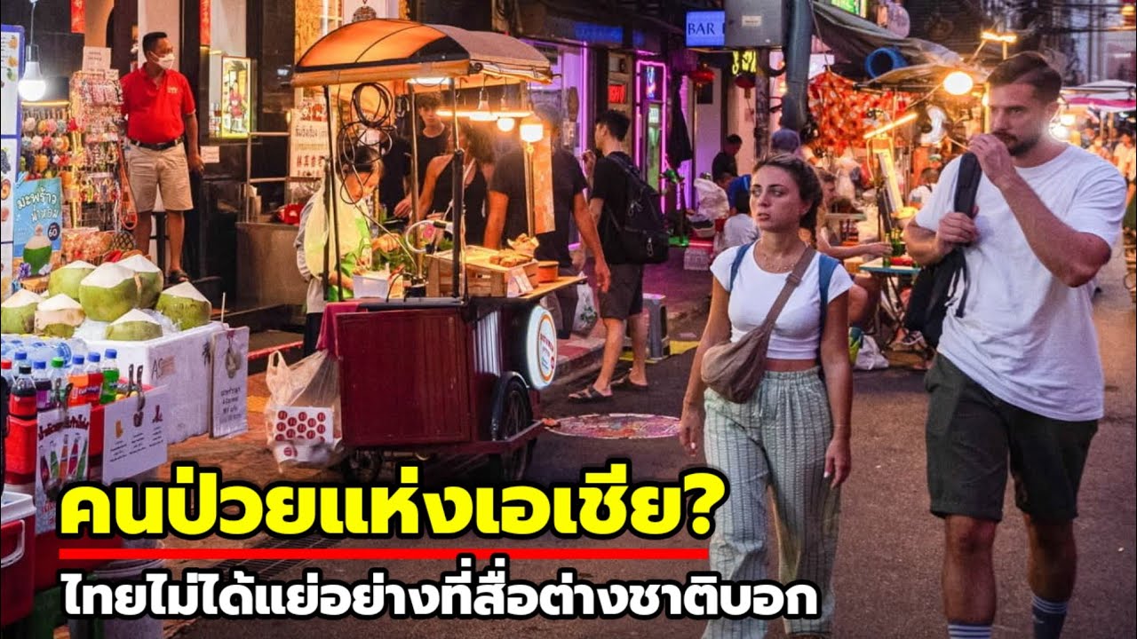 ต่างชาติโต้กลับ! ไทยไม่ใช่คนป่วยแห่งเอเชีย GDP ไม่ใช่ทุกสิ่งทุกอย่าง