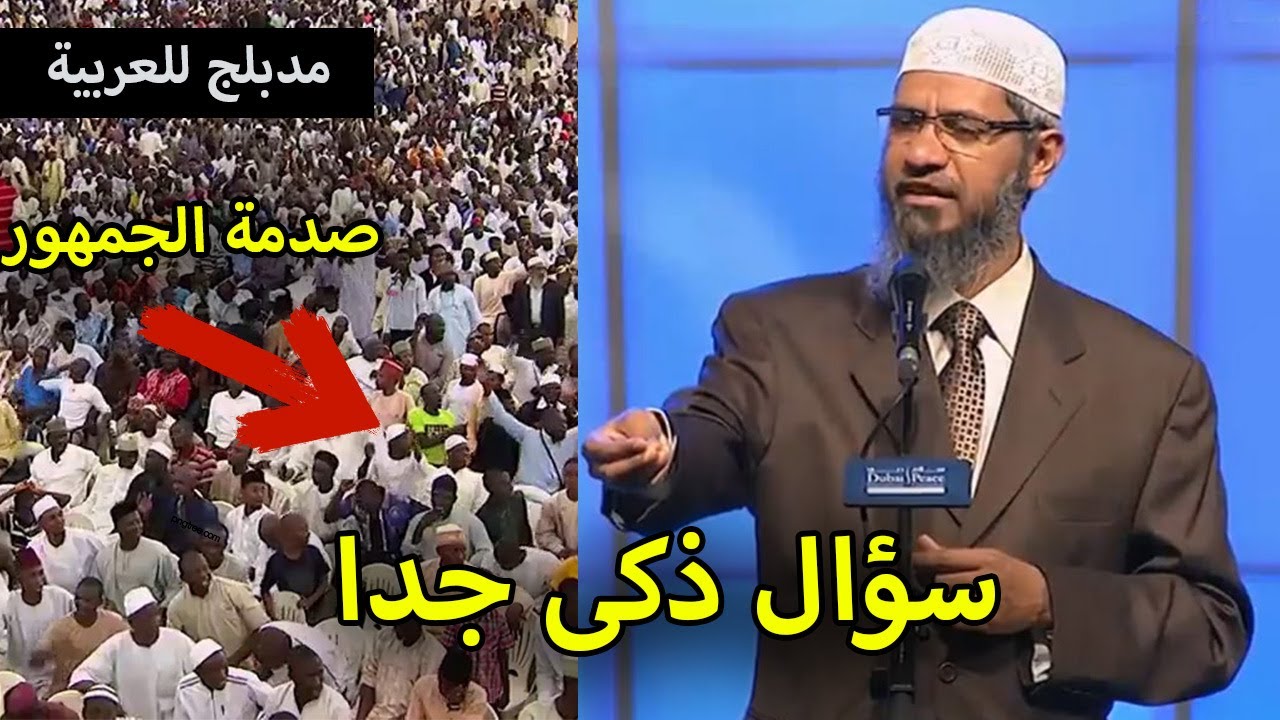 ذاكر نايك يسأل سؤال يعجز الاذكياء عن الاجابة وصدمة الجمهور بالاجابة 😱😱 مدبلج للعربية