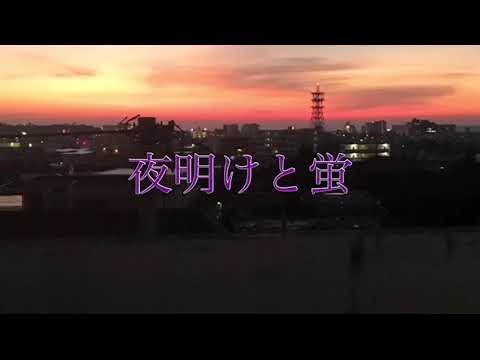 夜明けと蛍 歌付 カラオケ by ヤマト制作
