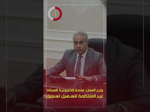 وزير العمل منصة إلكترونية للعمالة غير المنتظمة لتسهيل تسجيل المعلومات