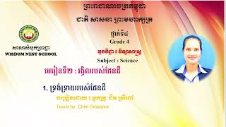 Science G4 មេរៀនទី២ ១ រូបរាងនិងចលនារបស់ផែនដី