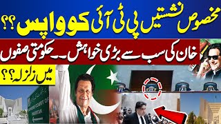 Reserved Seats & Bat Symbol Case | Good News For Imran Khan | Big Decision | Breaking News