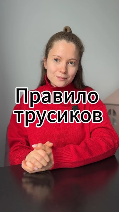 Правило трусиков - YouTube