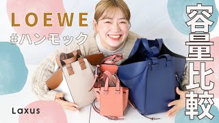 【LOEWE】ハンモック スモールサイズ