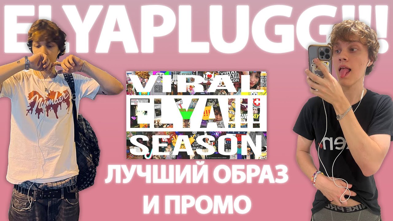 elyaplugg! - ELYA VIRAL SEASON!!! | Разбор промо и образа