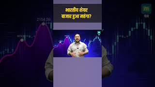Stock Market Valuation | भारतीय शेयर बाजार हुआ महंगा? | Share Market | BSE | NSE