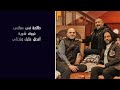 Bahaa Sultan Ta3ala Adalla3ak Music بهاء سلطان تعالى أدلعك موسيقى 
