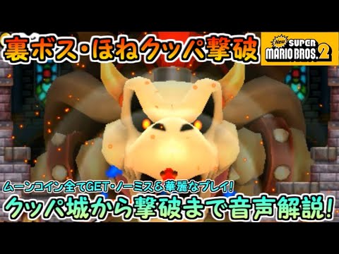 【Newスーパーマリオブラザーズ2（3DS）】ほねクッパ撃破！！