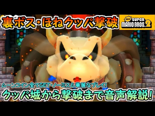 Newスーパーマリオブラザーズ2（3DS）】ほねクッパ撃破！！ - YouTube