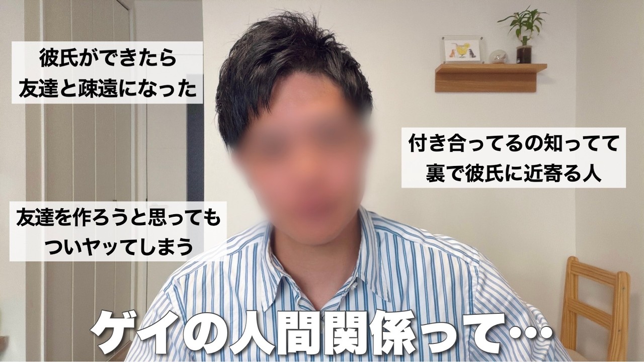 ゲイの人間関係をなんとかしたい