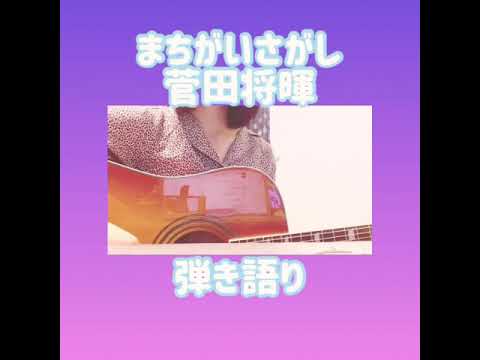 まちがいさがし/菅田将暉 弾き語り