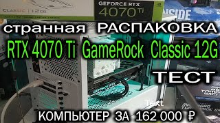 Palit RTX 4070 Ti GameRock Classic - странная распаковка, быстрый тест, обзор компьютера за 162 000₽