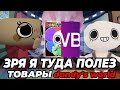 Зря я туда полез... ТОВАРЫ dandy's world •|Мир денди, денди ворлд|•