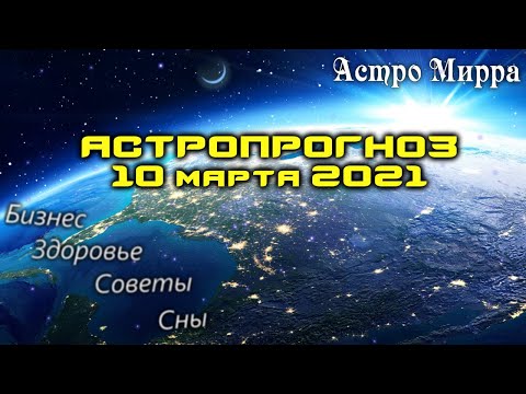 Астропрогноз на 10.03.2021 | Лунный календарь сделает вас более успешными | март 2021 | гороскоп
