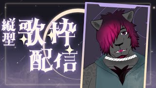 再開した方【#歌枠 】サンホラとか歌うお歌枠【黒豹VTuber】