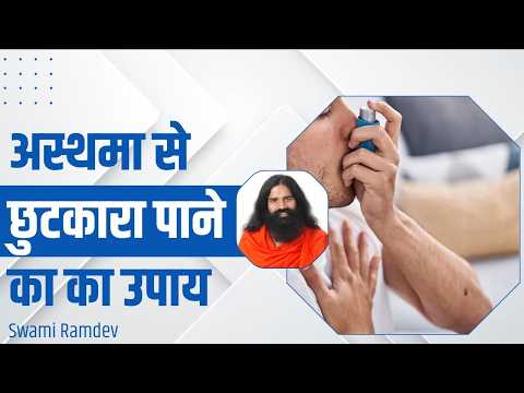 अस्थमा (Asthma) से छुटकारा पाने का का उपाय || Swami Ramdev
