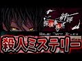 推理とホラーが融合した神ゲー！子供を助けたら怒涛の展開へ・・・《絆輝探偵事務所》Part1【実況プレイ】
