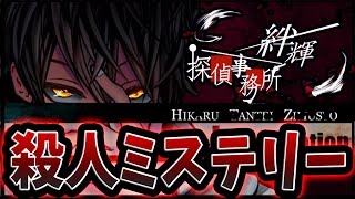 推理とホラーが融合した神ゲー！子供を助けたら怒涛の展開へ・・・《絆輝探偵事務所》Part1【実況プレイ】