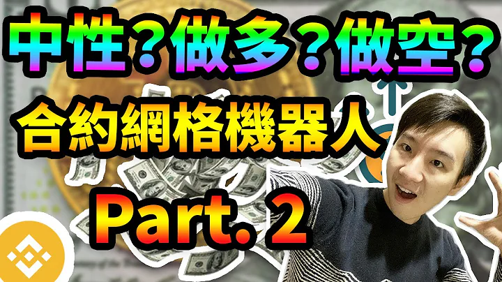 币安合约网格机器人Part 2｜中性、做多、做空｜网格交易利弊｜怎样才不会爆仓？ - 天天要闻