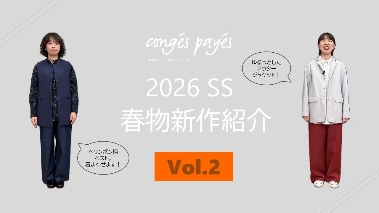 conges payes 2026SS 春物新作コレクション紹介 Vol.2