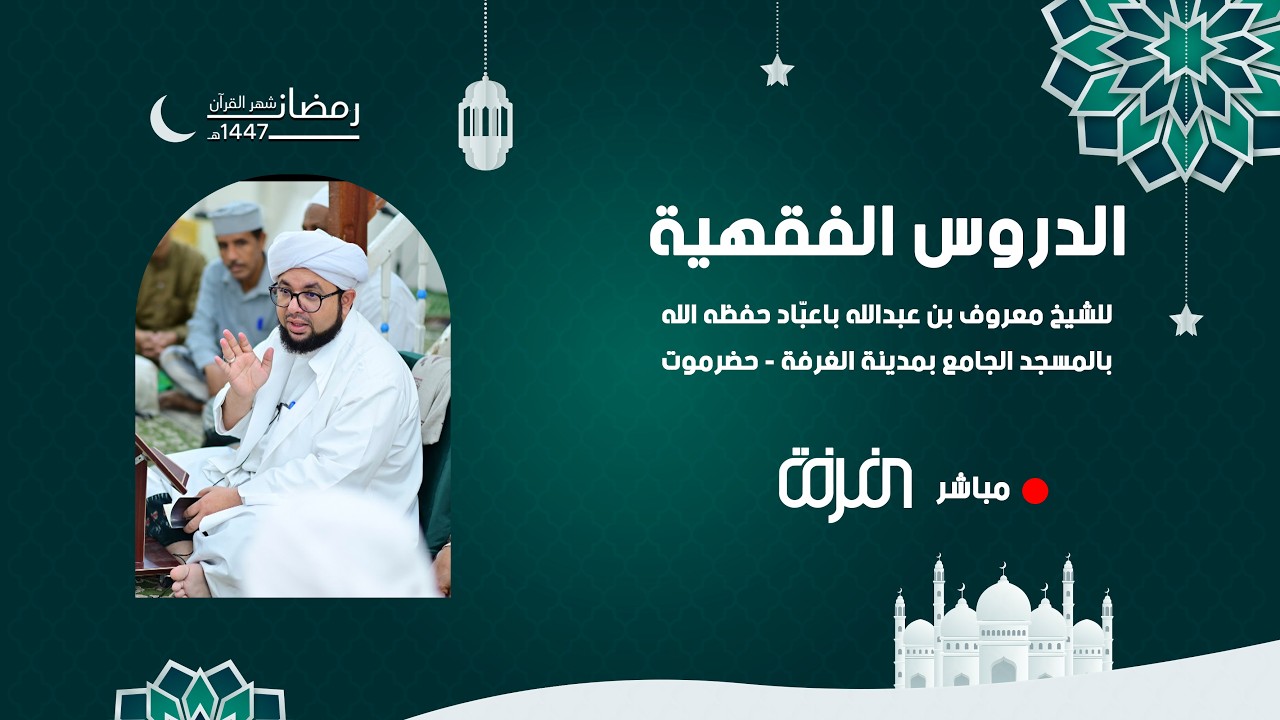 #مباشر  - الدروس الفقهية بالمسجد الجامع بمدينة الغرفة - حضرموت