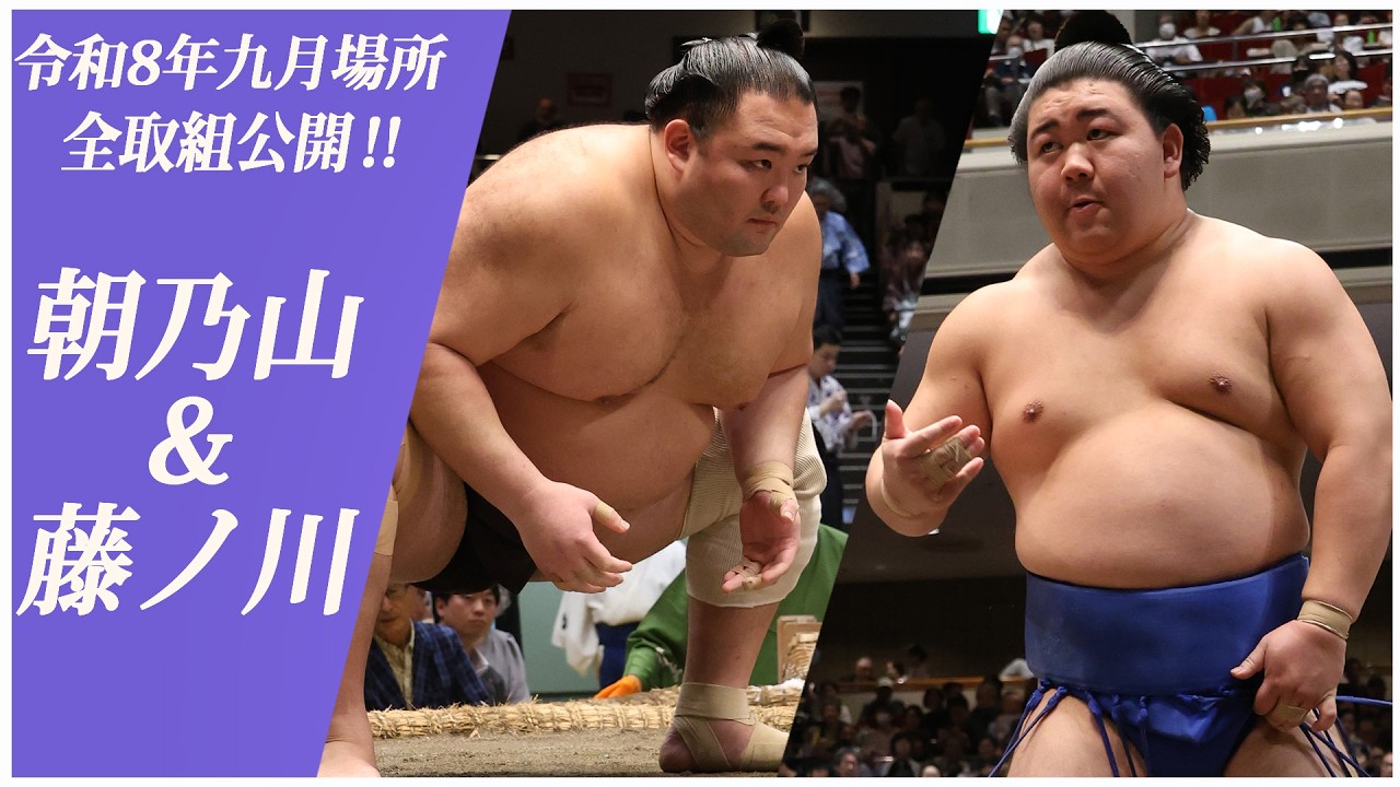 【九月場所全取組】朝乃山(高砂部屋)＆藤ノ川(伊勢ノ海部屋) ＜令和8年九月場所＞SUMO