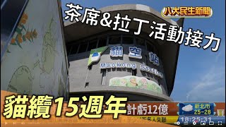 貓纜15週年 茶席&拉丁趴活動接力 |【民生八方事】| 2022100504 @gtvnews27
