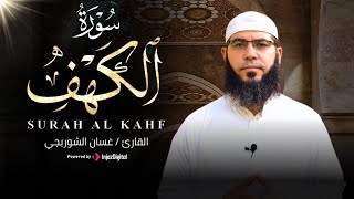 بث مباشر لقرآن الجمعة .. سورة الكهف بصوت الشيخ غسان الشوربجي | بث مباشر