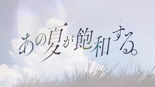 【いるか&しゃち】あの夏が飽和する。【UTAUカバー】+UST