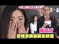 【人人領金牌】《破·地獄》千人慶功宴老闆楊受成激情演說搞喊衛詩雅 不忘暗寸許冠文黃子華片酬太高🤣