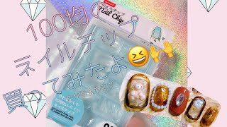 【100均の】ネイルチップ買ってみたよ【どうかな？】