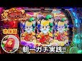 【P真・黄門ちゃま】朝から10万円持ってガチ実践したら突然のプレミアが鬼アツだったw パチンコ実践#129