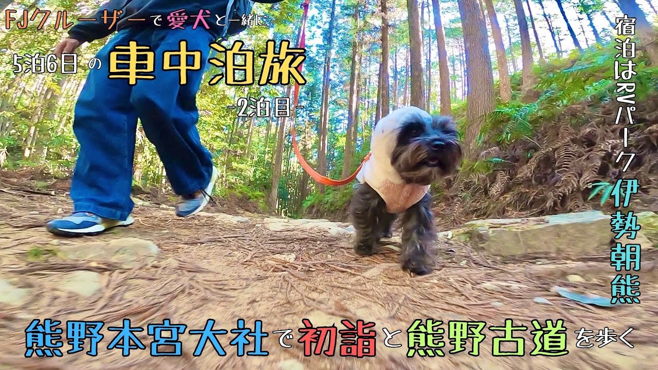 【車中泊旅2日目】FJクルーザーで愛犬と年末年始に5泊6日の車中泊旅 〜2泊目：熊野本宮大社で初詣と熊野古道を散策してRVパーク伊勢朝熊で車中泊〜【2024-2025】